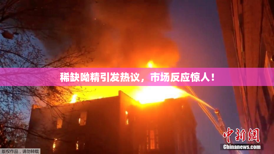 稀缺呦精引发热议，市场反应惊人！