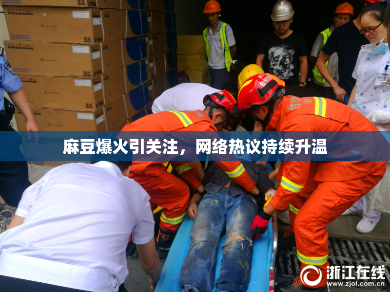 麻豆爆火引关注，网络热议持续升温