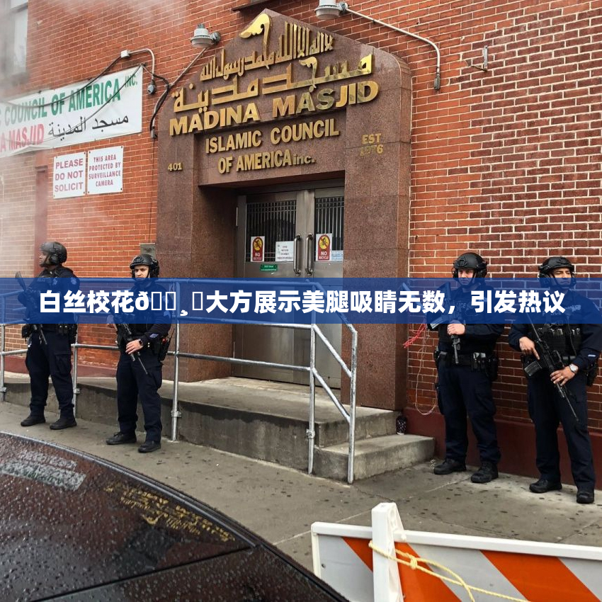 白丝校花🌸‌大方展示美腿吸睛无数，引发热议