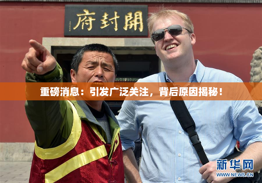 重磅消息：引发广泛关注，背后原因揭秘！