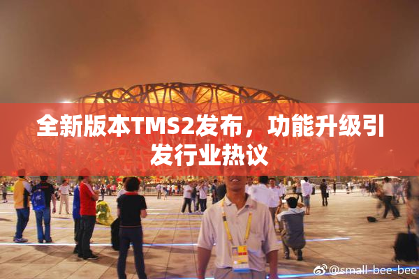 全新版本TMS2发布，功能升级引发行业热议