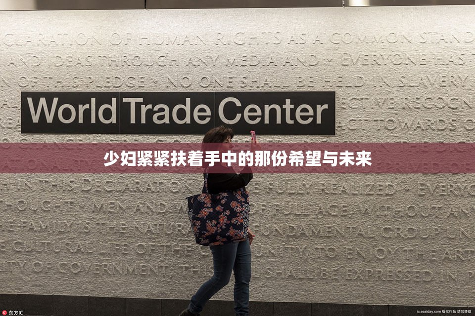 少妇紧紧扶着手中的那份希望与未来