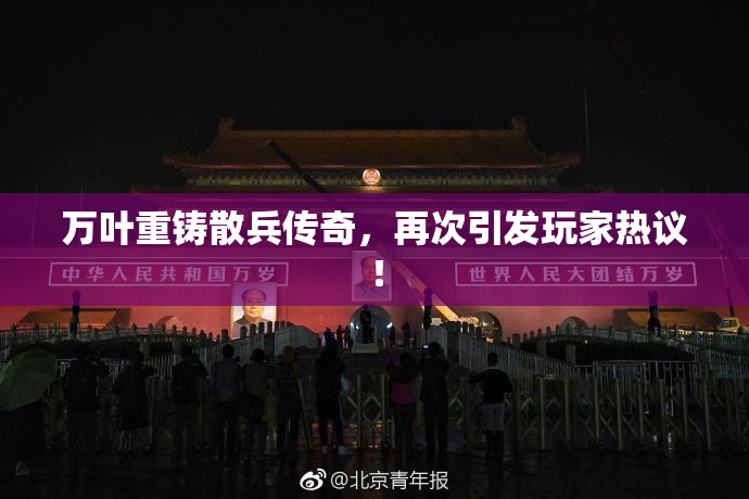 万叶重铸散兵传奇，再次引发玩家热议！