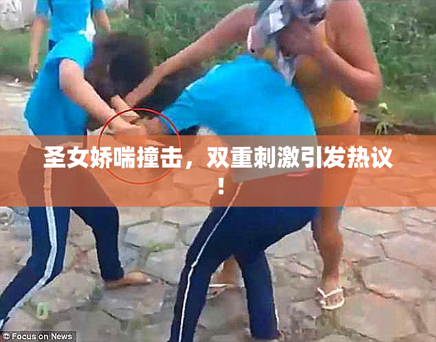圣女娇喘撞击，双重刺激引发热议！