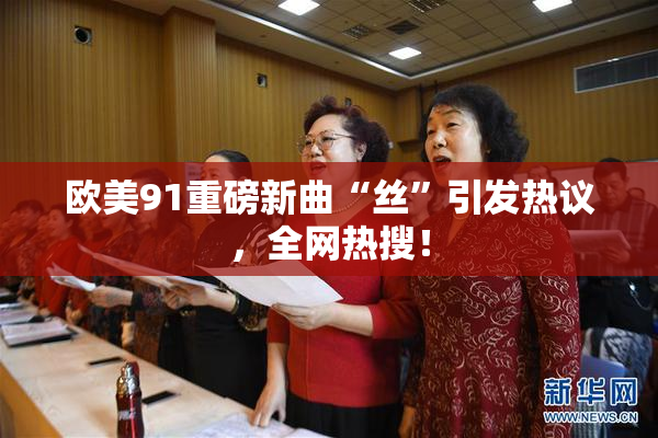 欧美91重磅新曲“丝”引发热议，全网热搜！