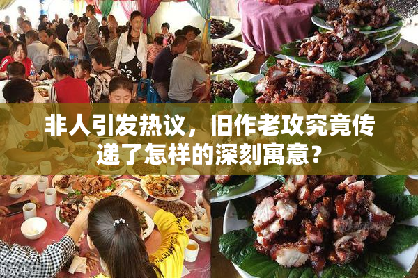 非人引发热议，旧作老攻究竟传递了怎样的深刻寓意？