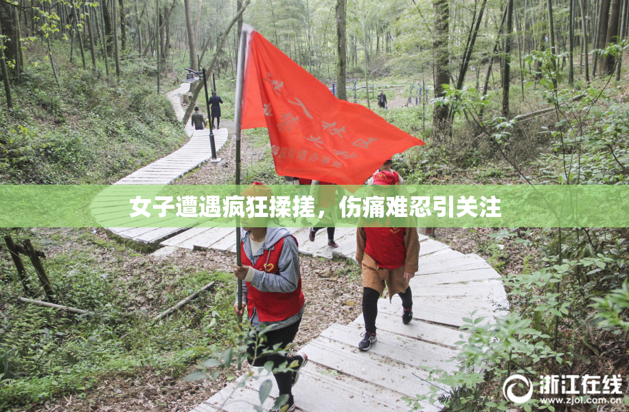 女子遭遇疯狂揉搓，伤痛难忍引关注
