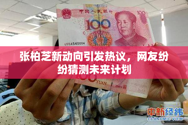 张柏芝新动向引发热议，网友纷纷猜测未来计划