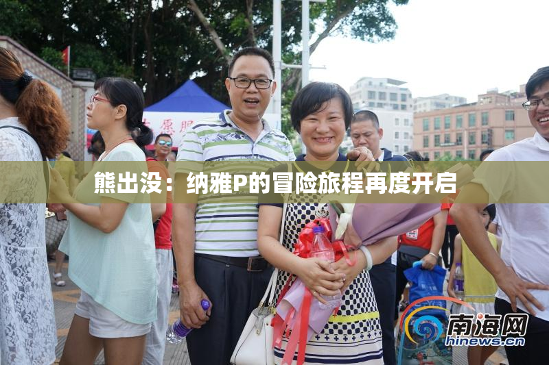 熊出没：纳雅P的冒险旅程再度开启