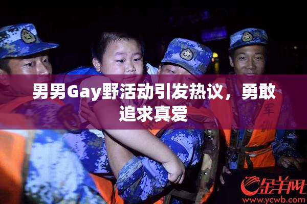 男男Gay野活动引发热议，勇敢追求真爱