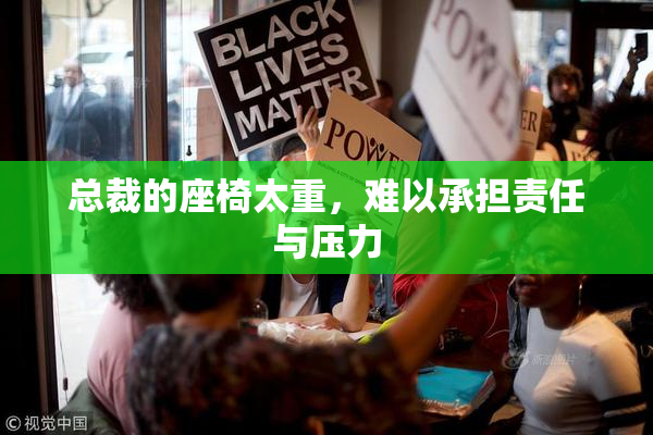 总裁的座椅太重，难以承担责任与压力