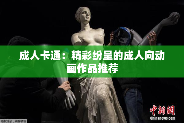 成人卡通：精彩纷呈的成人向动画作品推荐
