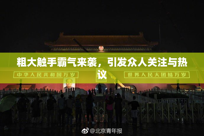 粗大触手霸气来袭，引发众人关注与热议