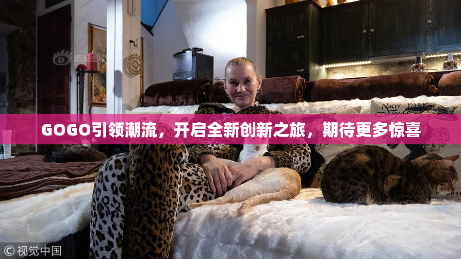 GOGO引领潮流，开启全新创新之旅，期待更多惊喜