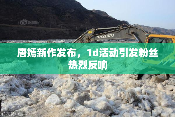 唐嫣新作发布，1d活动引发粉丝热烈反响
