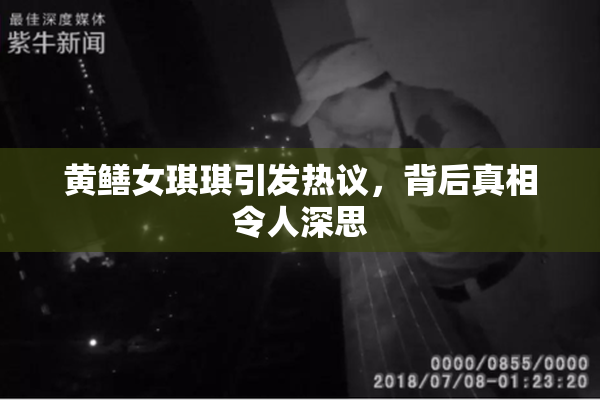 黄鳝女琪琪引发热议，背后真相令人深思