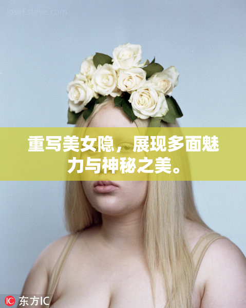 重写美女隐，展现多面魅力与神秘之美。