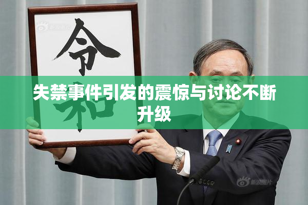 失禁事件引发的震惊与讨论不断升级
