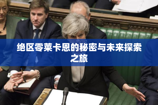 绝区零莱卡恩的秘密与未来探索之旅