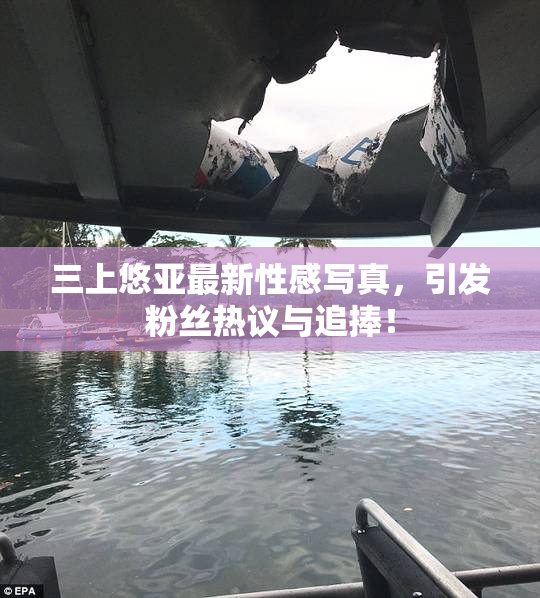 三上悠亚最新性感写真，引发粉丝热议与追捧！