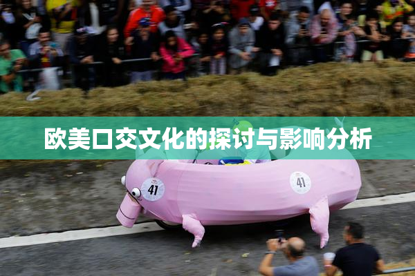 欧美口交文化的探讨与影响分析