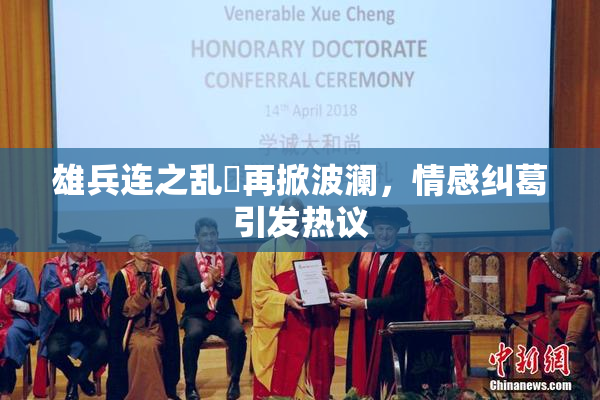 雄兵连之乱婬再掀波澜，情感纠葛引发热议
