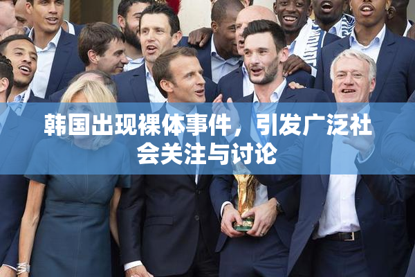 韩国出现裸体事件，引发广泛社会关注与讨论