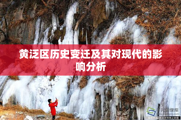 黄泛区历史变迁及其对现代的影响分析