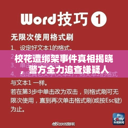 校花遭绑架事件真相揭晓，警方全力追查嫌疑人