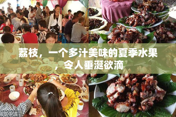 荔枝，一个多汁美味的夏季水果，令人垂涎欲滴