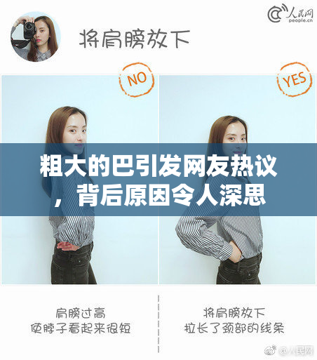 粗大的巴引发网友热议，背后原因令人深思