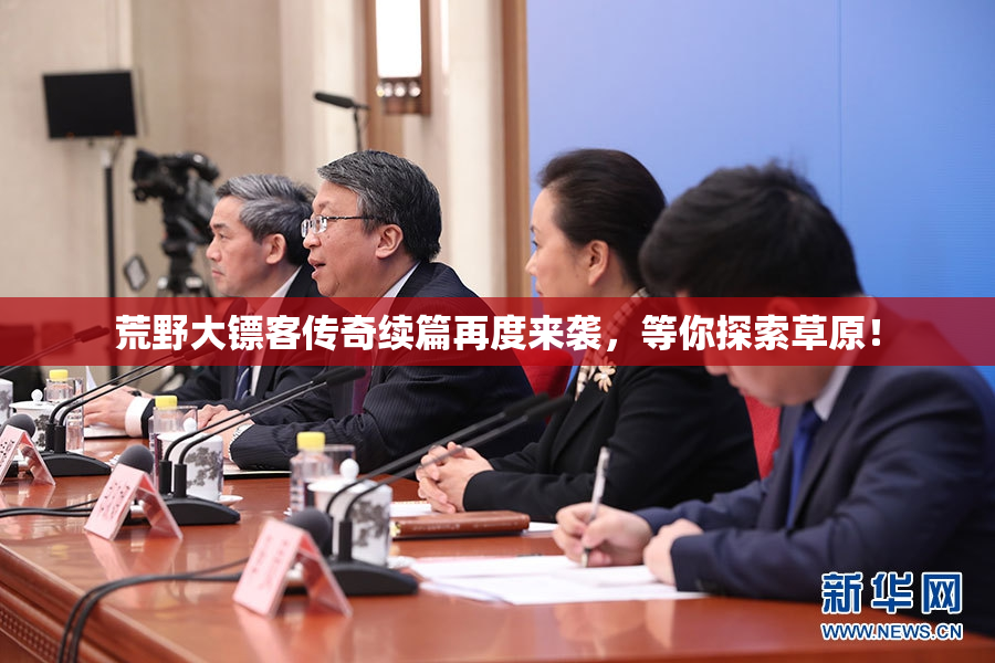 荒野大镖客传奇续篇再度来袭，等你探索草原！