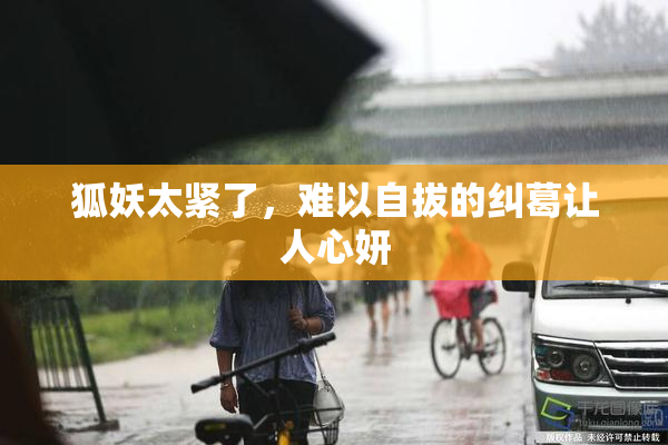 狐妖太紧了，难以自拔的纠葛让人心妍