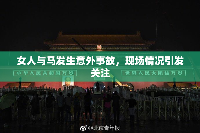 女人与马发生意外事故，现场情况引发关注