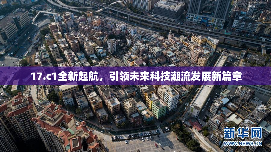 17.c1全新起航，引领未来科技潮流发展新篇章