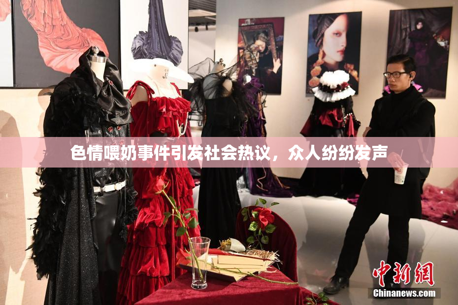 色情喂奶事件引发社会热议，众人纷纷发声