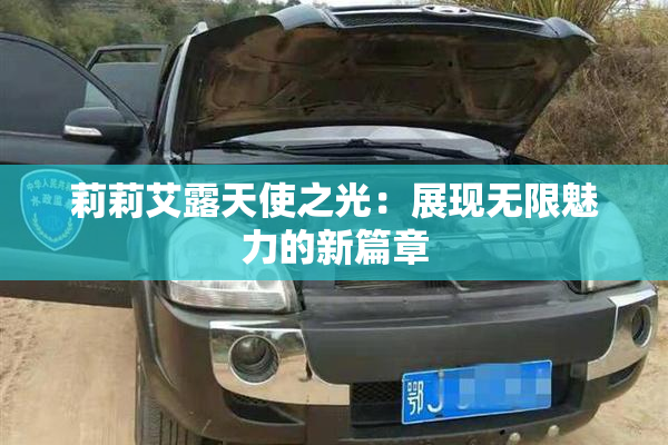 莉莉艾露天使之光：展现无限魅力的新篇章