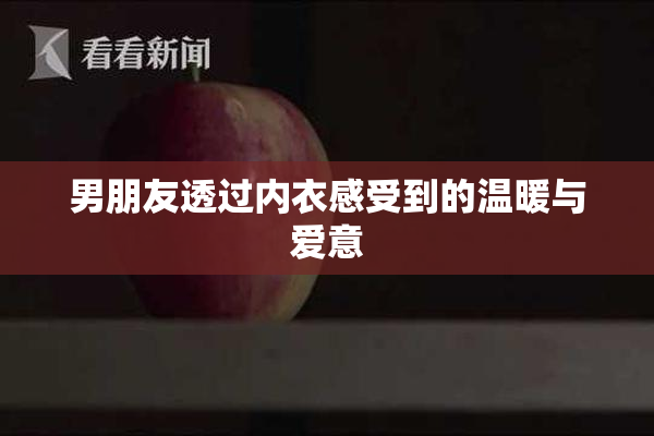 男朋友透过内衣感受到的温暖与爱意