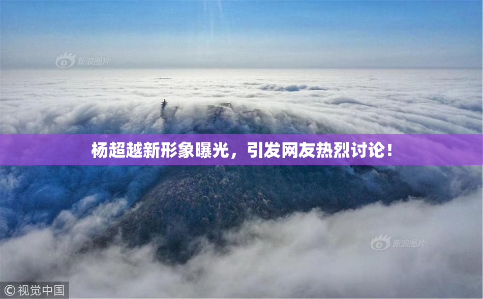 杨超越新形象曝光，引发网友热烈讨论！