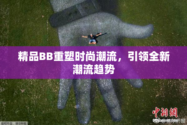 精品BB重塑时尚潮流，引领全新潮流趋势