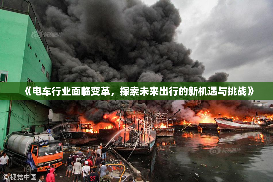 《电车行业面临变革，探索未来出行的新机遇与挑战》