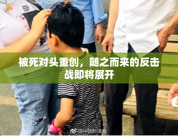 被死对头重创，随之而来的反击战即将展开