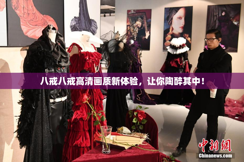 八戒八戒高清画质新体验，让你陶醉其中！