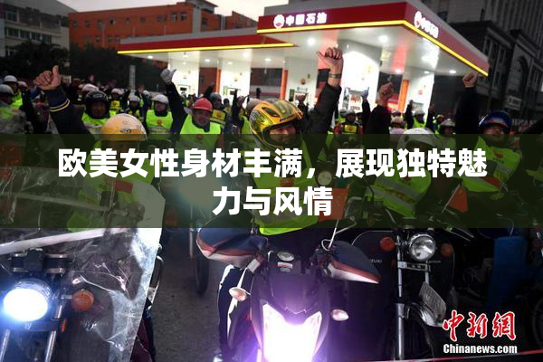 欧美女性身材丰满，展现独特魅力与风情