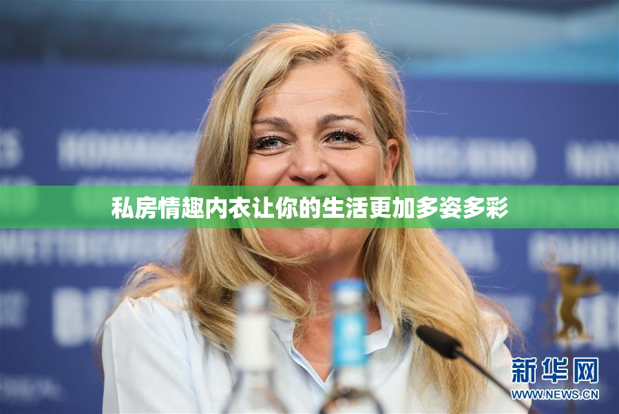私房情趣内衣让你的生活更加多姿多彩