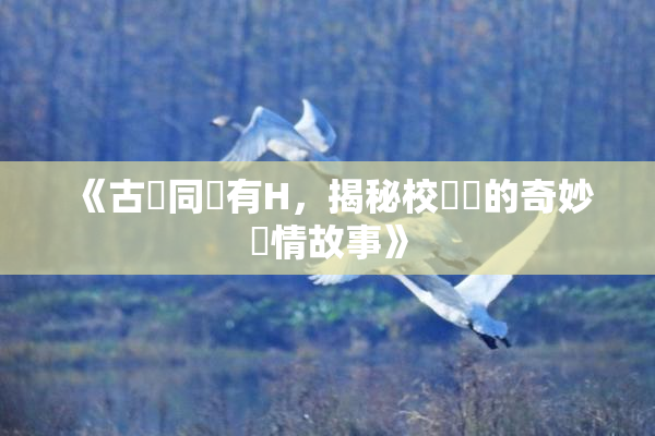 《古見同學有H，揭秘校園裡的奇妙愛情故事》