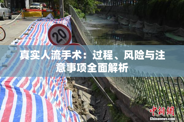 真实人流手术：过程、风险与注意事项全面解析