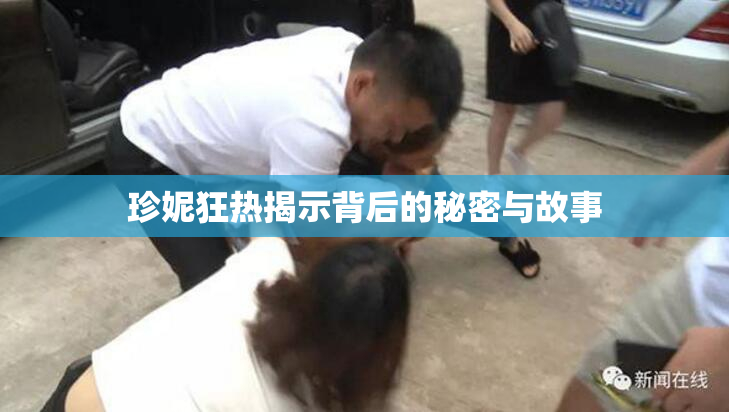 珍妮狂热揭示背后的秘密与故事