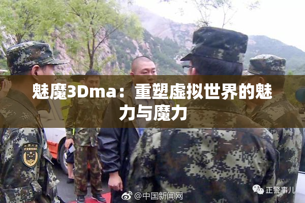 魅魔3Dma：重塑虚拟世界的魅力与魔力