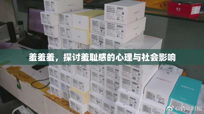 羞羞羞，探讨羞耻感的心理与社会影响